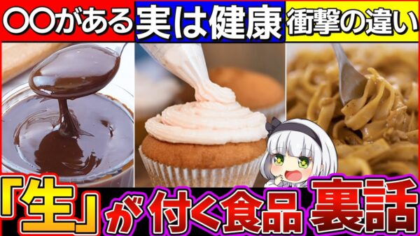 【ゆっくり解説】「生」の付く食べ物の衝撃の裏話5選！ビールは全て生だった⁉︎