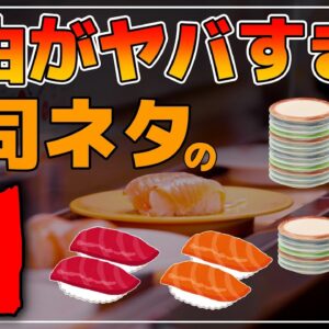 【ゆっくり解説】回転寿司！食べすぎ注意！ある理由がヤバすぎる危険なネタ5選