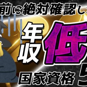 【ゆっくり解説】取る前に絶対確認したい！年収低すぎ国家資格5選【資格】