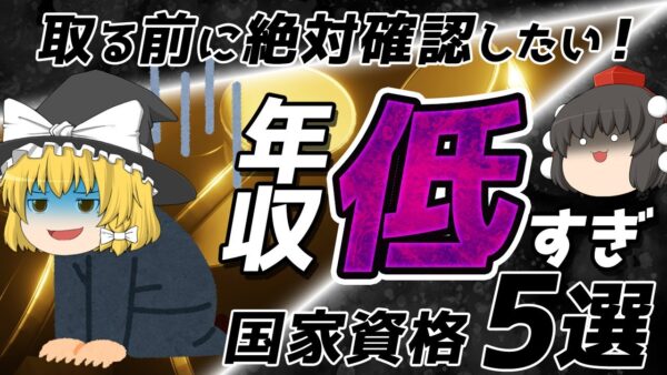 【ゆっくり解説】取る前に絶対確認したい！年収低すぎ国家資格5選【資格】