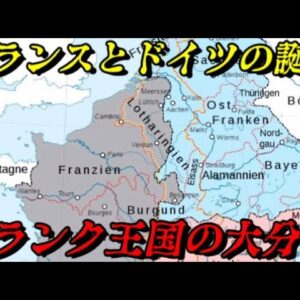 第55位：ドイツとフランスの誕生～フランク王国の大分裂～