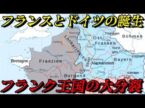 第55位：ドイツとフランスの誕生～フランク王国の大分裂～