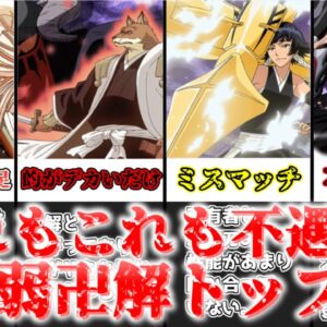 【ゆっくり解説】卍解なのに弱すぎる！？ 最弱卍解トップ5【BLEACH】