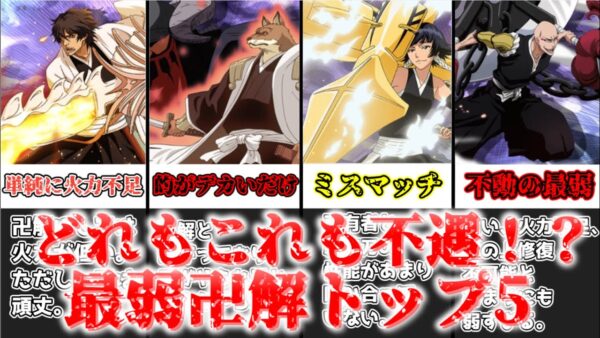 【ゆっくり解説】卍解なのに弱すぎる！？ 最弱卍解トップ5【BLEACH】