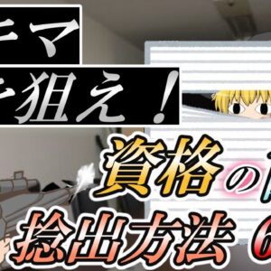 【ゆっくり解説】スキマを狙え！資格の勉強時間　捻出方法6選【資格】