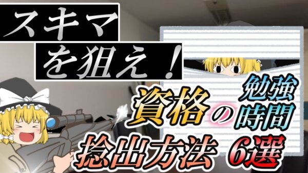 【ゆっくり解説】スキマを狙え！資格の勉強時間　捻出方法6選【資格】