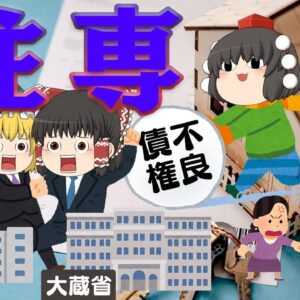 なぜ6850億円の公的資金が使われたのか？～住専問題～