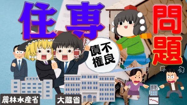 なぜ6850億円の公的資金が使われたのか？～住専問題～