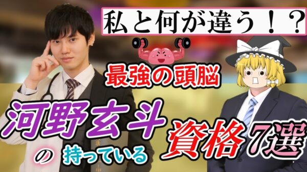 【ゆっくり解説】私と何が違う！？最強の頭脳河野玄斗の持っている資格7選【資格】