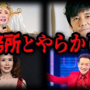 トラブルで業界から消される！？事務所トラブルを起こした芸能人7選【ゆっくり解説】