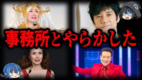 トラブルで業界から消される！？事務所トラブルを起こした芸能人7選【ゆっくり解説】