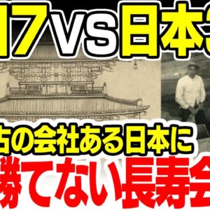 韓国7VS日本30000　超えられない長寿企業の数と圧倒的な歴史の厚み【ゆっくり解説】