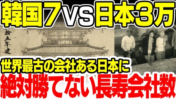韓国7VS日本30000　超えられない長寿企業の数と圧倒的な歴史の厚み【ゆっくり解説】