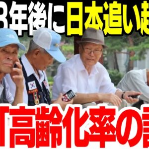 【韓国】8年後に日本を完全抜かす、なお老齢化率の模様【ゆっくり解説】