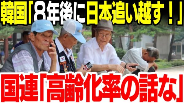 【韓国】8年後に日本を完全抜かす、なお老齢化率の模様【ゆっくり解説】