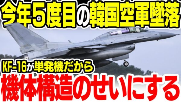 8度目の墜落をしたKF 16、韓国では単発エンジンの安全性の問題という話に【ゆっくり解説】