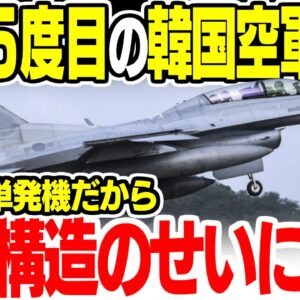 8度目の墜落をしたKF 16、韓国では単発エンジンの安全性の問題という話に【ゆっくり解説】