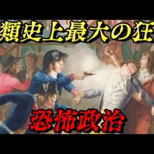 恐怖政治～テルミドール9日のクーデター　フランス革命のダークサイド