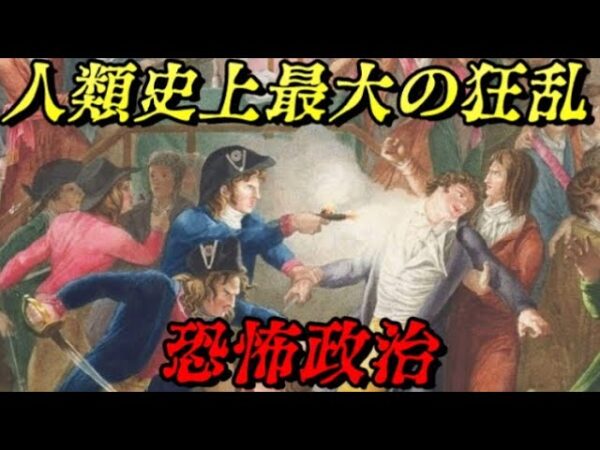 恐怖政治～テルミドール9日のクーデター　フランス革命のダークサイド