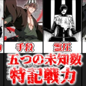 【ゆっくり解説】ユーハバッハが警戒した五人の未知数 特記戦力【BLEACH】