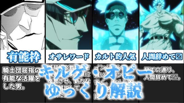 【ゆっくり解説】有能な活躍をしたオサレワードのデパート キルゲ・オピー【BLEACH】