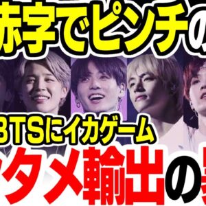 貿易赤字に困窮した韓国、BTSやイカゲームのエンタメ輸出に走ろうとする【ゆっくり解説】