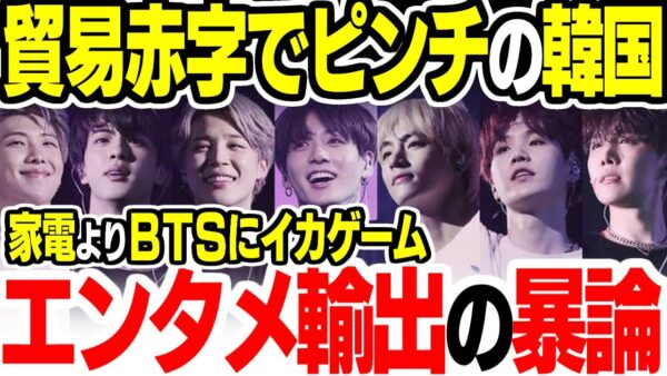 貿易赤字に困窮した韓国、BTSやイカゲームのエンタメ輸出に走ろうとする【ゆっくり解説】