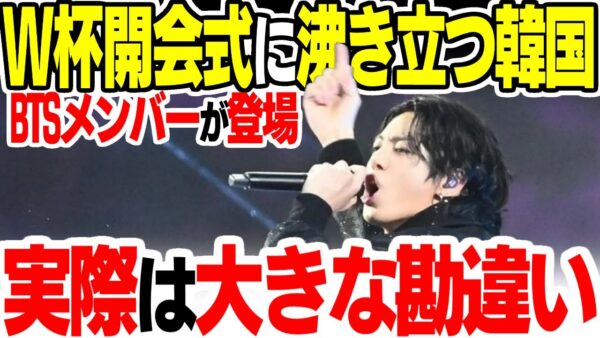 カタールワールドカップ開会式にBTSメンバー登場で沸き立つ韓国、何も理解出来ていない模様【ゆっくり解説】