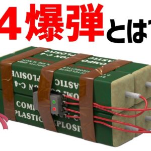 【武器解説】C4爆弾、プラスチック爆弾とは何か？メタルギアな活躍をし続けているイギリス発祥の爆弾