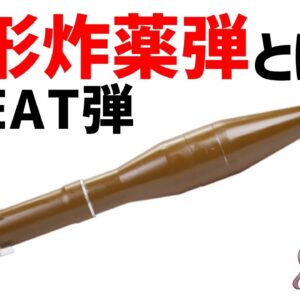 【武器解説】成形炸薬弾（HEAT弾）とは何か？仕組みとは？対戦車用の強力な弾頭