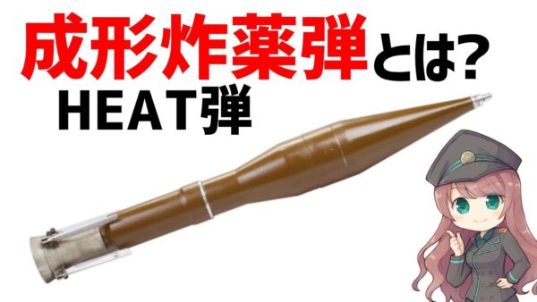 【武器解説】成形炸薬弾（HEAT弾）とは何か？仕組みとは？対戦車用の強力な弾頭