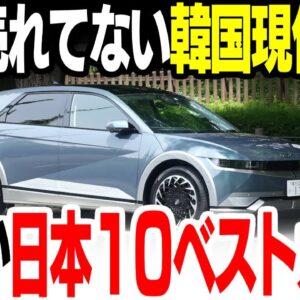 【韓国】なぜかうれてない現代自動車のIONIQ5が日本ベスト・カー・オブ・ザイヤーノミネート【ゆっくり解説】