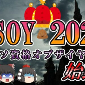 【ゆっくり解説】KSOY（クソ資格オブザイヤー）2022　始動！【資格】