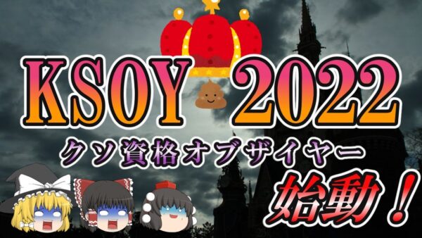 【ゆっくり解説】KSOY（クソ資格オブザイヤー）2022　始動！【資格】