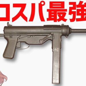 【武器解説】コスパ最強のサブマシンガン、アメリカのM3グリースガン