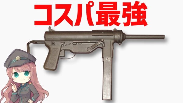 【武器解説】コスパ最強のサブマシンガン、アメリカのM3グリースガン