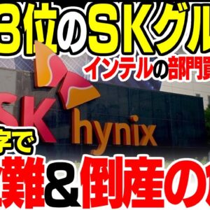 無理矢理インテルのNAND事業を買い取った韓国第3位企業、倒産の危険性【ゆっくり解説】