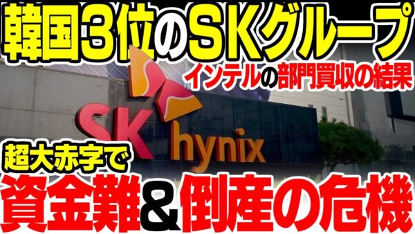 無理矢理インテルのNAND事業を買い取った韓国第3位企業、倒産の危険性【ゆっくり解説】