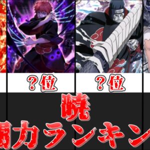【ゆっくり解説】チート能力集団 暁の戦闘力ランキング【NARUTO】