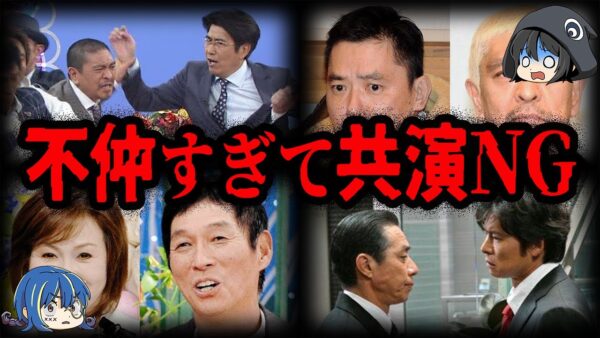 混ぜるな危険！不仲すぎて共演NGの芸能人８選【ゆっくり解説】
