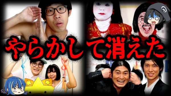 テレビNG！？とんでもない理由で消された芸人７選【ゆっくり解説】