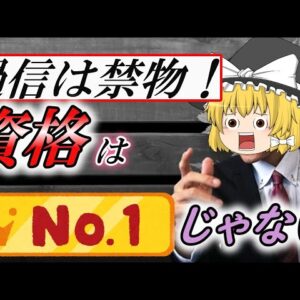 【ゆっくり解説】過信は禁物！　資格はNO1じゃない！【資格】