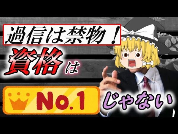 【ゆっくり解説】過信は禁物！　資格はNO1じゃない！【資格】