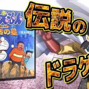 【復活の星①】伝説のクソゲーをマント一枚で薙倒す！ドラえもんのび太と復活の星復刻版解説実況Part1