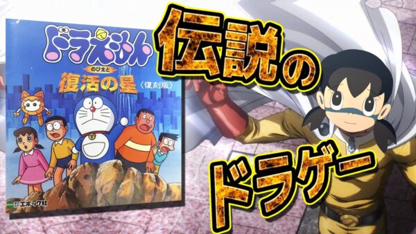 【復活の星①】伝説のクソゲーをマント一枚で薙倒す！ドラえもんのび太と復活の星復刻版解説実況Part1