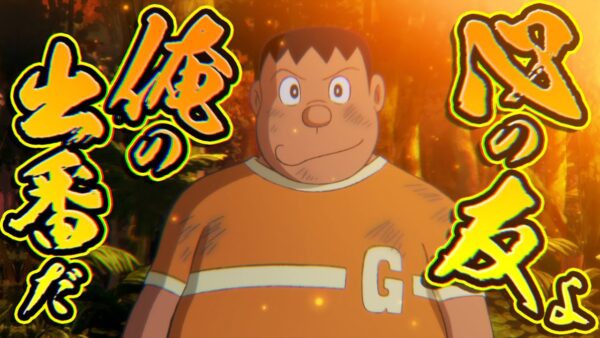 【復活の星②修正版】ジャイアンがかっこよすぎる！ドラえもんのび太と復活の星復刻版解説実況Part2