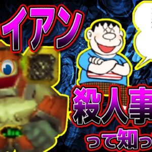 【のび太の町SOS!③】ジャイアン殺人事件なドラえもん3のび太の町SOS!解説実況Part3