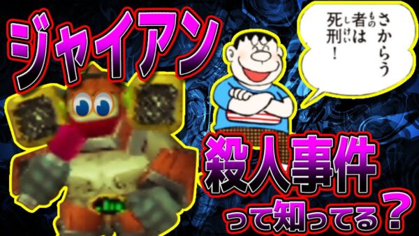 【のび太の町SOS!③】ジャイアン殺人事件なドラえもん3のび太の町SOS!解説実況Part3