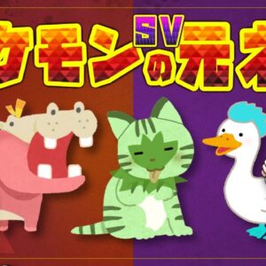 【ポケモンSV】元ネタになった生き物20選【スカーレット・バイオレット】