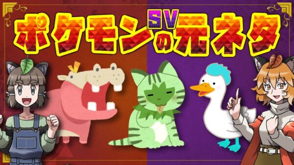 【ポケモンSV】元ネタになった生き物20選【スカーレット・バイオレット】